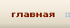 главная